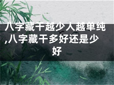八字藏干越少人越单纯,八字藏干多好还是少好