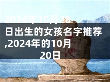 2024年10月28日出生的女孩名字推荐,2024年的10月20日