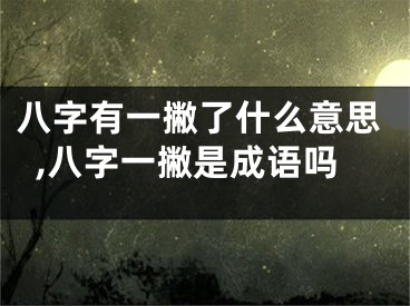 八字有一撇了什么意思,八字一撇是成语吗