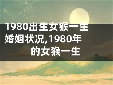 1980出生女猴一生婚姻状况,1980年的女猴一生
