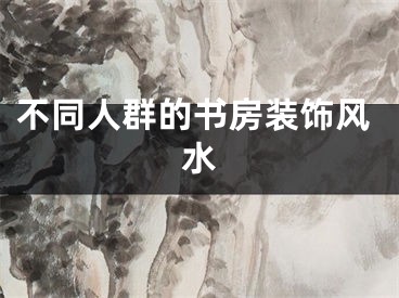 不同人群的书房装饰风水