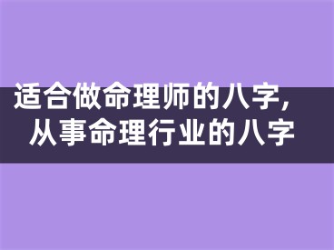 适合做命理师的八字,从事命理行业的八字