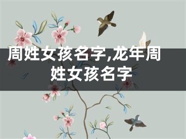 周姓女孩名字,龙年周姓女孩名字