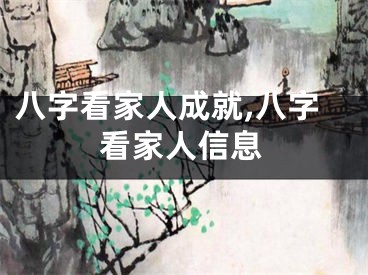 八字看家人成就,八字看家人信息