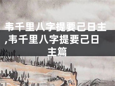 韦千里八字提要己日主,韦千里八字提要己日主篇
