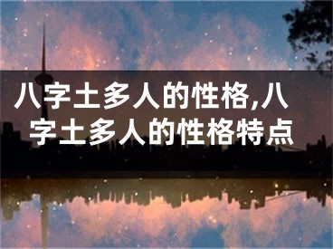 八字土多人的性格,八字土多人的性格特点