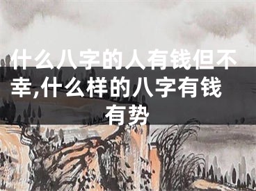 什么八字的人有钱但不幸,什么样的八字有钱有势