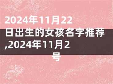 2024年11月22日出生的女孩名字推荐,2024年11月2号