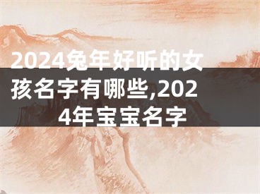 2024兔年好听的女孩名字有哪些,2024年宝宝名字