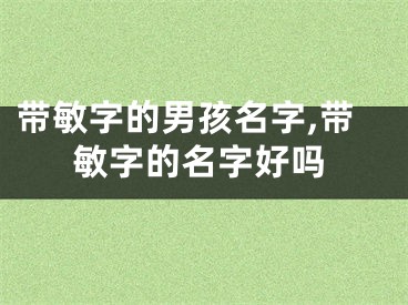带敏字的男孩名字,带敏字的名字好吗