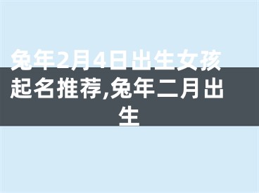 兔年2月4日出生女孩起名推荐,兔年二月出生