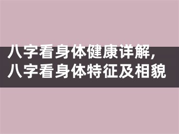 八字看身体健康详解,八字看身体特征及相貌
