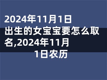 2024年11月1日出生的女宝宝要怎么取名,2024年11月1日农历
