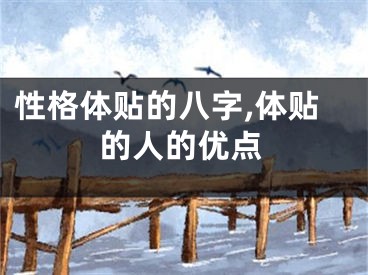 性格体贴的八字,体贴的人的优点