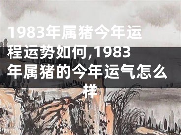 1983年属猪今年运程运势如何,1983年属猪的今年运气怎么样