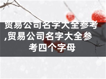 贸易公司名字大全参考,贸易公司名字大全参考四个字母