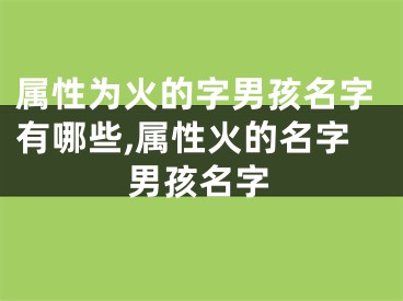 属性为火的字男孩名字有哪些,属性火的名字男孩名字
