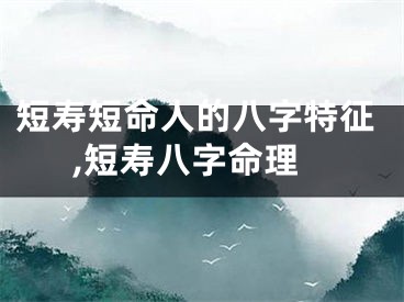 短寿短命人的八字特征,短寿八字命理