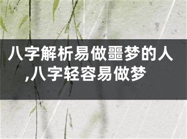 八字解析易做噩梦的人,八字轻容易做梦