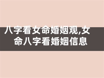 八字看女命婚姻观,女命八字看婚姻信息