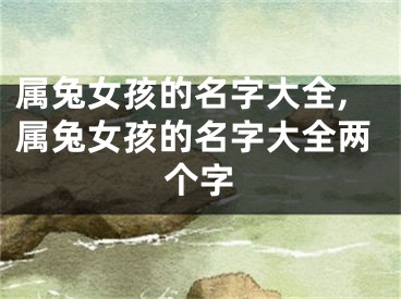 属兔女孩的名字大全,属兔女孩的名字大全两个字