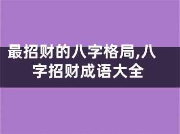 最招财的八字格局,八字招财成语大全