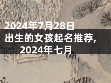2024年7月28日出生的女孩起名推荐,2024年七月