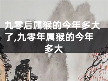 九零后属猴的今年多大了,九零年属猴的今年多大