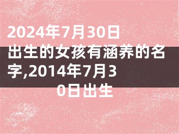 2024年7月30日出生的女孩有涵养的名字,2014年7月30日出生