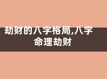 劫财的八字格局,八字命理劫财