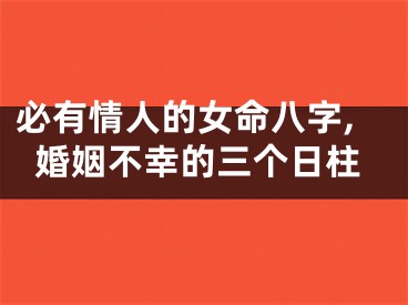 必有情人的女命八字,婚姻不幸的三个日柱