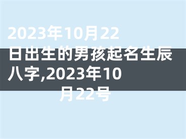 2023年10月22日出生的男孩起名生辰八字,2023年10月22号