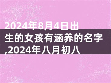 2024年8月4日出生的女孩有涵养的名字,2024年八月初八