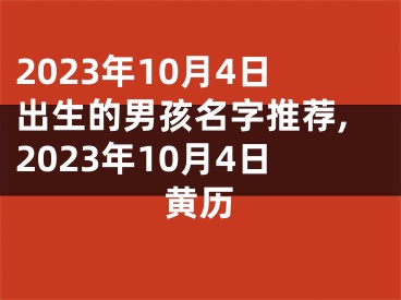 2023年10月4日出生的男孩名字推荐,2023年10月4日黄历