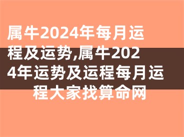 属牛2024年每月运程及运势,属牛2024年运势及运程每月运程大家找算命网