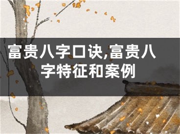 富贵八字口诀,富贵八字特征和案例