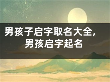 男孩子启字取名大全,男孩启字起名