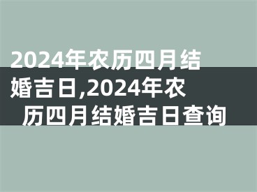 2024年农历四月结婚吉日,2024年农历四月结婚吉日查询