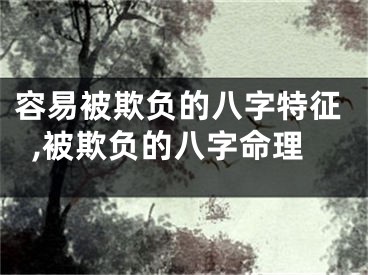 容易被欺负的八字特征,被欺负的八字命理