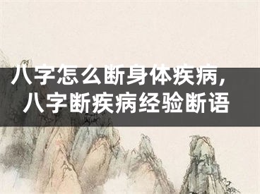 八字怎么断身体疾病,八字断疾病经验断语