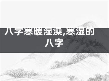 八字寒暖湿澡,寒湿的八字