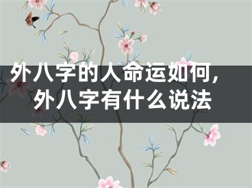 外八字的人命运如何,外八字有什么说法