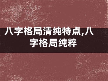 八字格局清纯特点,八字格局纯粹