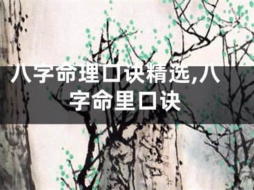 八字命理口诀精选,八字命里口诀