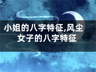 小姐的八字特征,风尘女子的八字特征