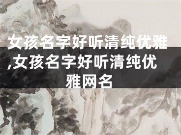 女孩名字好听清纯优雅,女孩名字好听清纯优雅网名