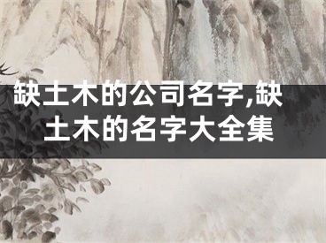 缺土木的公司名字,缺土木的名字大全集