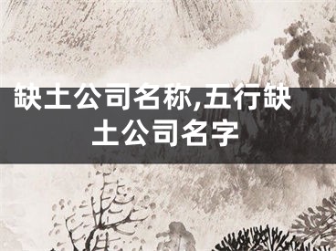 缺土公司名称,五行缺土公司名字