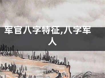 军官八字特征,八字军人