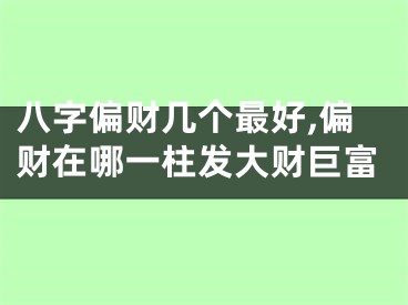八字偏财几个最好,偏财在哪一柱发大财巨富